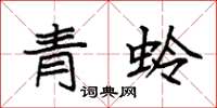 袁強青蛉楷書怎么寫