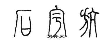 陳墨石宇航篆書個性簽名怎么寫