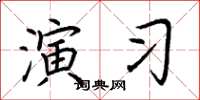 荊霄鵬演習楷書怎么寫