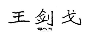 袁強王劍戈楷書個性簽名怎么寫