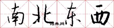 南北東西怎么寫好看