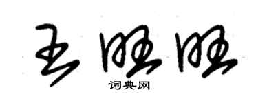 朱錫榮王旺旺草書個性簽名怎么寫