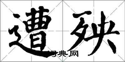 翁闓運遭殃楷書怎么寫