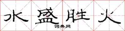 范連陞水盛勝火隸書怎么寫