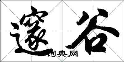 胡問遂邃谷行書怎么寫