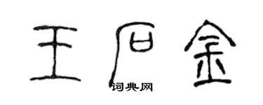 陳聲遠王石金篆書個性簽名怎么寫