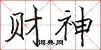 駱恆光財神楷書怎么寫