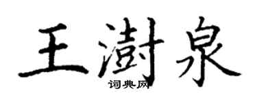 丁謙王澍泉楷書個性簽名怎么寫