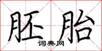 荊霄鵬胚胎楷書怎么寫