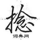 田英章寫的硬筆行書捻