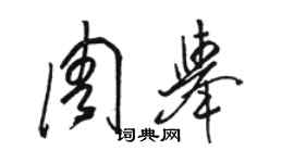 駱恆光周舉草書個性簽名怎么寫