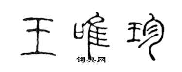 陳聲遠王唯珍篆書個性簽名怎么寫