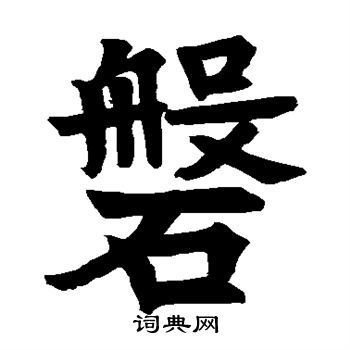 寫的李氏再修功德記