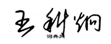 朱錫榮王科炯草書個性簽名怎么寫