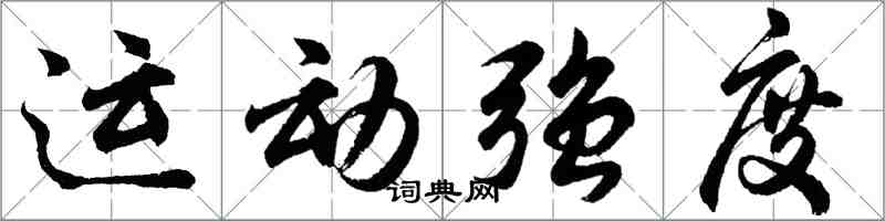 胡問遂運動強度行書怎么寫