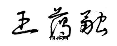 曾慶福王藹融草書個性簽名怎么寫