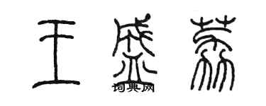 陳墨王盛荔篆書個性簽名怎么寫