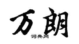 胡問遂萬朗行書個性簽名怎么寫