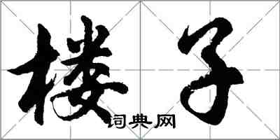 胡問遂樓子行書怎么寫