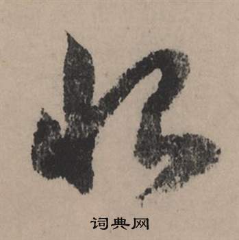 穩草書書法_穩字書法_草書字典