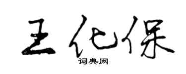 曾慶福王化保行書個性簽名怎么寫