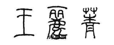 陳墨王麗菁篆書個性簽名怎么寫