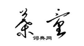 梁錦英葉童草書個性簽名怎么寫