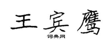 袁強王賓鷹楷書個性簽名怎么寫