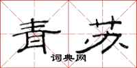 范連陞青蘇隸書怎么寫