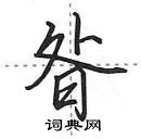 田英章寫的硬筆行書昝