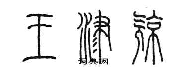 陳墨王津亮篆書個性簽名怎么寫