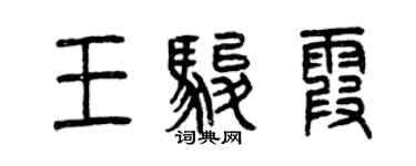 曾慶福王駿霞篆書個性簽名怎么寫