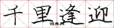 駱恆光千里逢迎楷書怎么寫