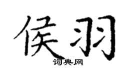 丁謙侯羽楷書個性簽名怎么寫