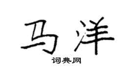 袁強馬洋楷書個性簽名怎么寫
