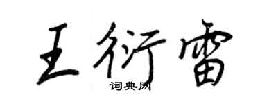 王正良王衍雷行書個性簽名怎么寫