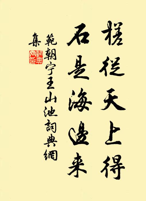 其左有精舍,盤阿我所顏 詩詞名句