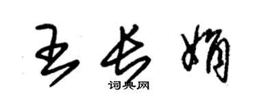 朱錫榮王長娟草書個性簽名怎么寫