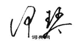 駱恆光何琴草書個性簽名怎么寫