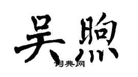翁闓運吳煦楷書個性簽名怎么寫