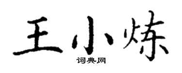 丁謙王小煉楷書個性簽名怎么寫