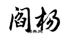 胡問遂閻楊行書個性簽名怎么寫