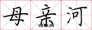 荊霄鵬母親河楷書怎么寫