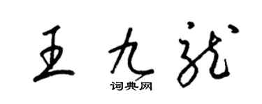 梁錦英王九龍草書個性簽名怎么寫