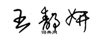 朱錫榮王靜妍草書個性簽名怎么寫