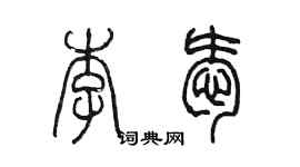 陳墨李愛篆書個性簽名怎么寫