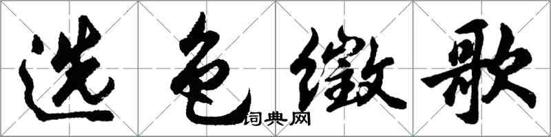 胡問遂選色徵歌行書怎么寫