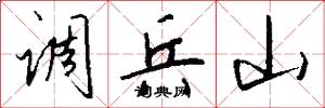 調兵山怎么寫好看