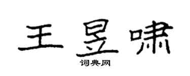 袁強王昱嘯楷書個性簽名怎么寫