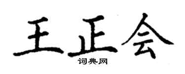 丁謙王正會楷書個性簽名怎么寫